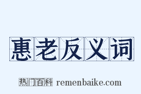 惠老反义词是什么意思的图片